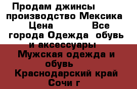 Продам джинсы CHINCH производство Мексика  › Цена ­ 4 900 - Все города Одежда, обувь и аксессуары » Мужская одежда и обувь   . Краснодарский край,Сочи г.